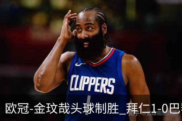 欧冠-金玟哉头球制胜 拜仁1-0巴黎圣日耳曼